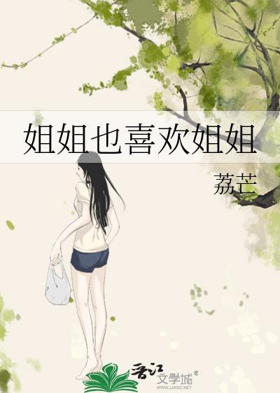 姐姐也喜欢姐姐免费阅读荔芒