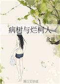 病树与烂柯人结局是什么
