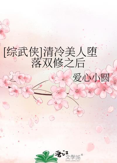 综武侠清冷美人堕落双修之后by爱心小圆