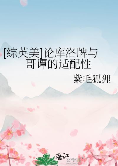 综英美论库洛牌与哥谭的适配性