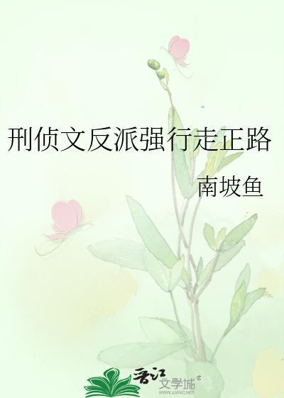 刑侦文反派强行走正路百度资源