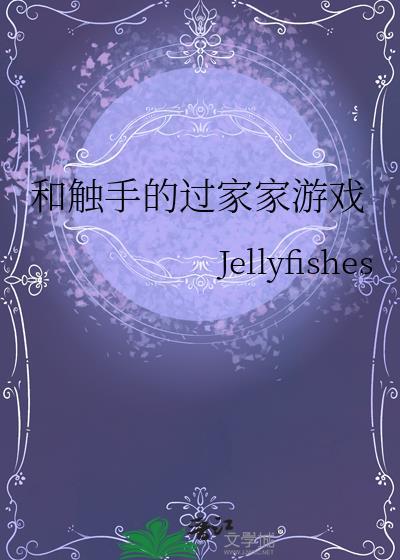 和触手的过家家游戏在线观看