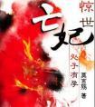 惊世亡妃1晟国篇