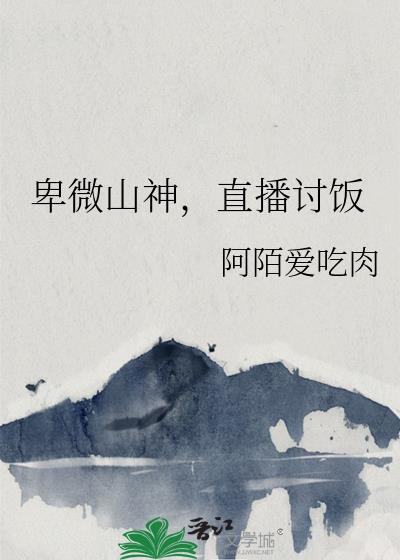 直播讨饭番外
