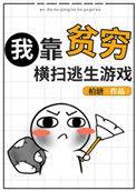 我靠贫穷横扫逃生游戏无广告