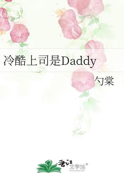 冷酷上司是Daddy番外