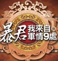 暴君我来自军情9处番外