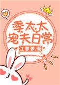 季太太宠夫日常66
