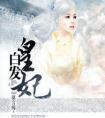 白发皇妃在线阅读