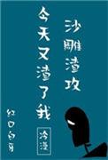 沙雕渣攻今天又渣了我怎么样