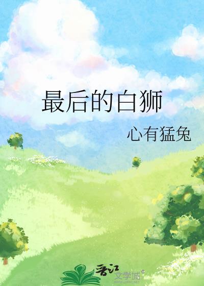 最后的白狮晋江