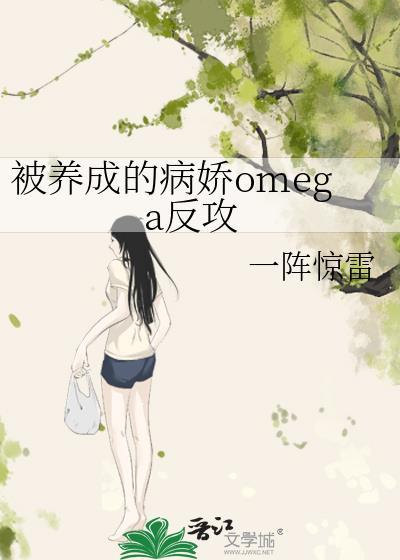 被病娇alpha圈养的白月光