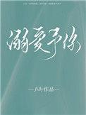 唯酒溺爱予你