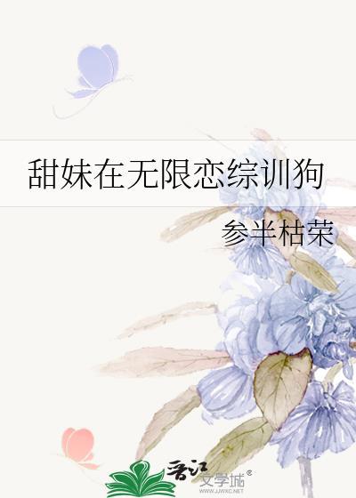 甜妹在无限恋综训狗笔趣阁