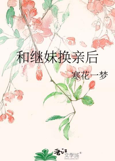 和继妹换亲后寒、花一梦