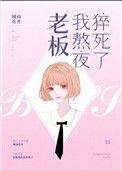 老板我熬夜猝死了TXT