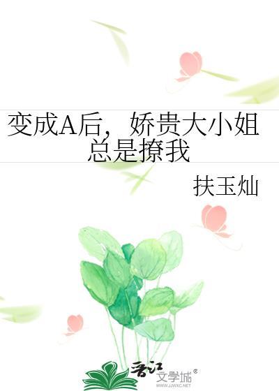 娇贵大小姐总是撩我_