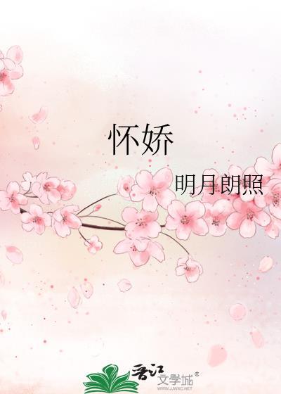 怀娇 作者白糖三两讲的什么