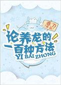 论养龙的一百种方法 非刀