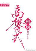 高攀式婚姻 楠阿珠