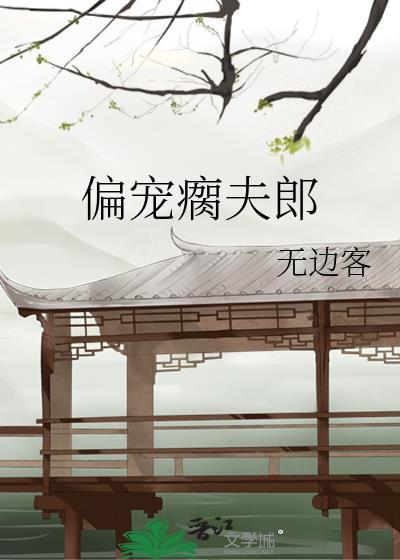 偏宠佳人全文免费阅读