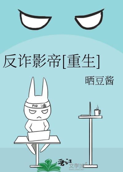 反诈骗反响