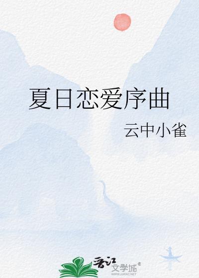 夏日恋爱序曲温初念