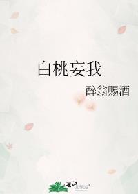 白桃妄我 评论