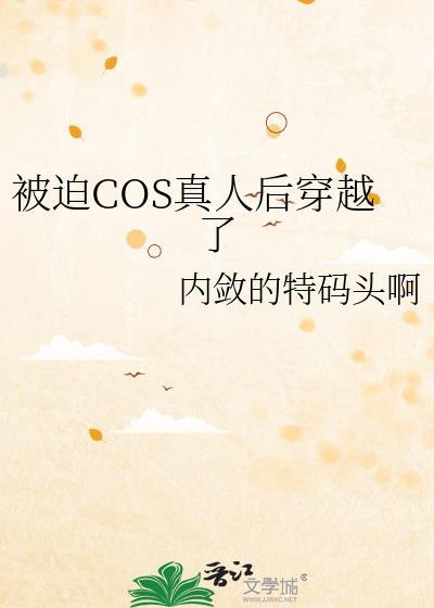 被迫cos真人后穿越了免费阅读