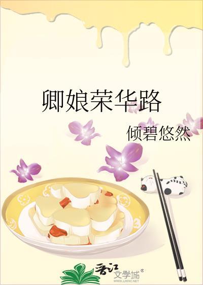 卿娘荣华路大结局
