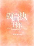 我偏执于你百度链接