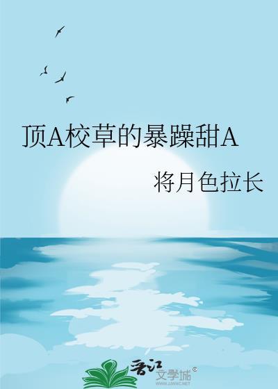 超a的校草穿成炮灰omega了!(穿越)