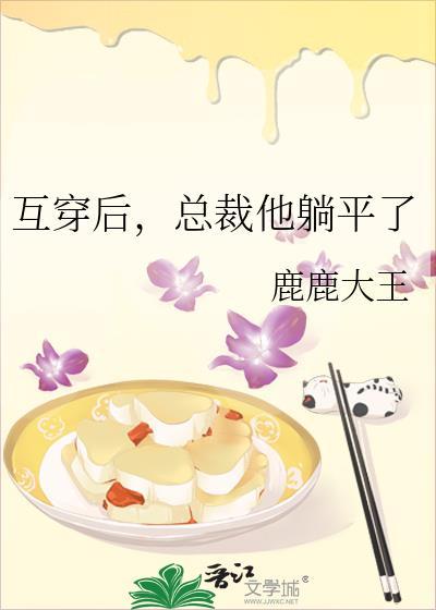 总裁他躺平了by