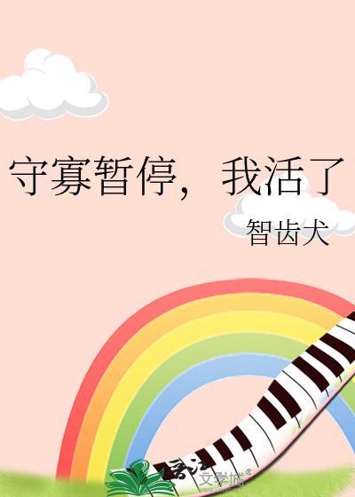 守寡暂停我活了