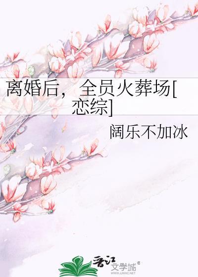 离婚后……