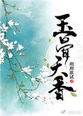 玉骨天香(重生) 玥玥欲试结局