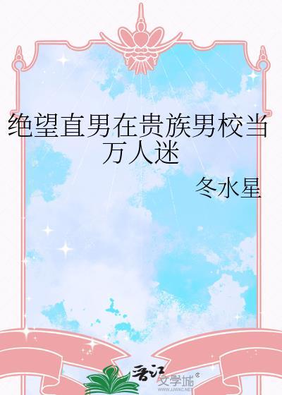 绝望直男在贵族男校当万人迷全文阅