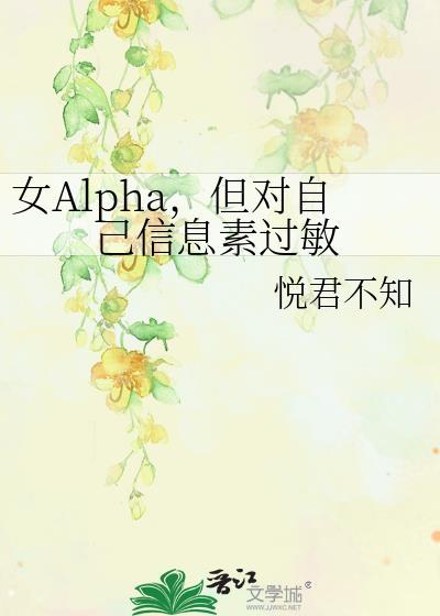 信息素女女abo文