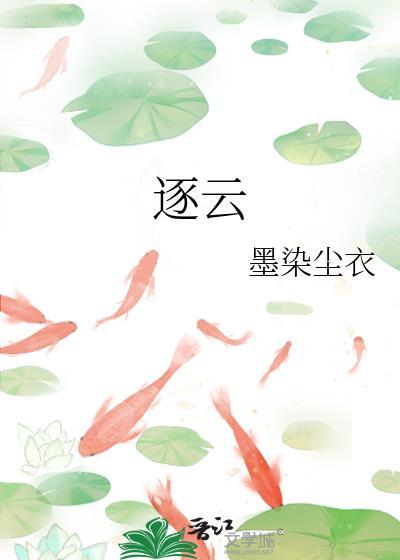 逐云墓场是be吗还是he