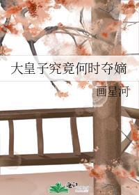 大皇子究竟何时夺嫡by画星河