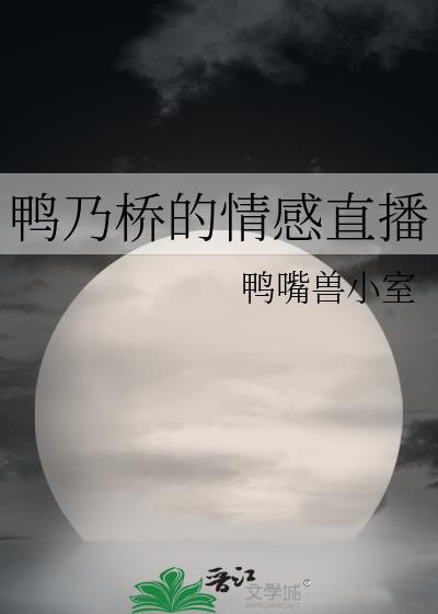 鸭乃桥情感直播全文阅读