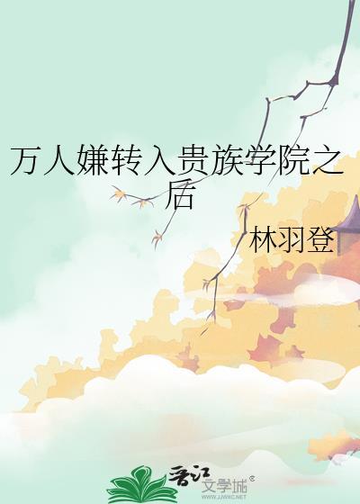 穿成贵族学院万人嫌txt