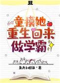 童模她重生回来做学霸有声