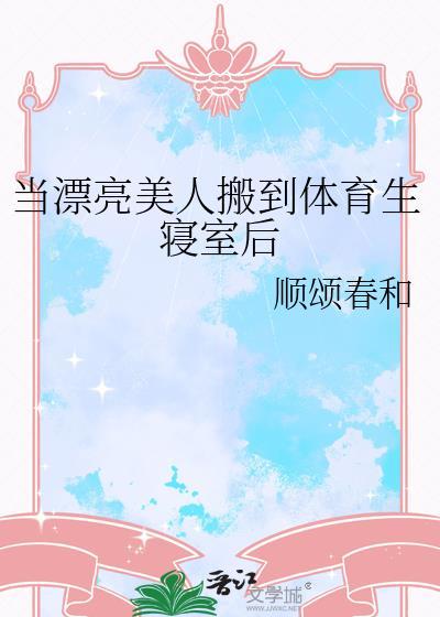 当漂亮美人搬到体育生寝室后在线阅读