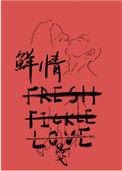 鲜情人梅
