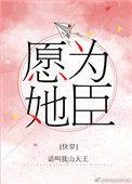 愿为她臣笔趣阁