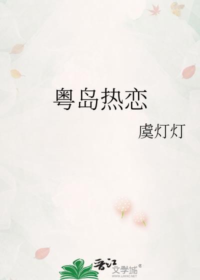粤岛热恋by虞灯免费