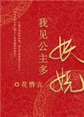 我见公主多妖娆全文免费阅读无弹窗