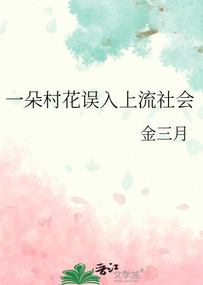 一只村花误入上流社会