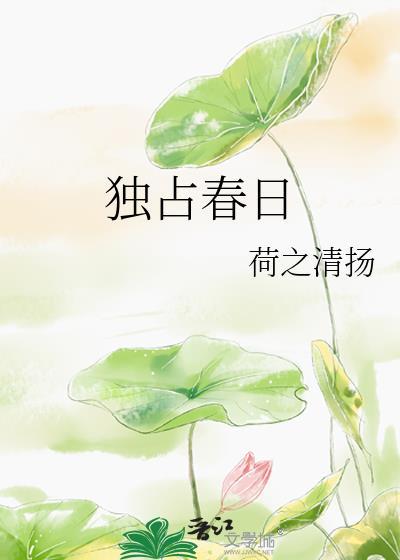 独占春色完结加番外tⅹt